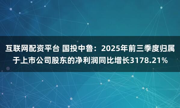 互联网配资平台 国投中鲁：2025年前三季度归属于上市公司股东的净利润同比增长3178.21%