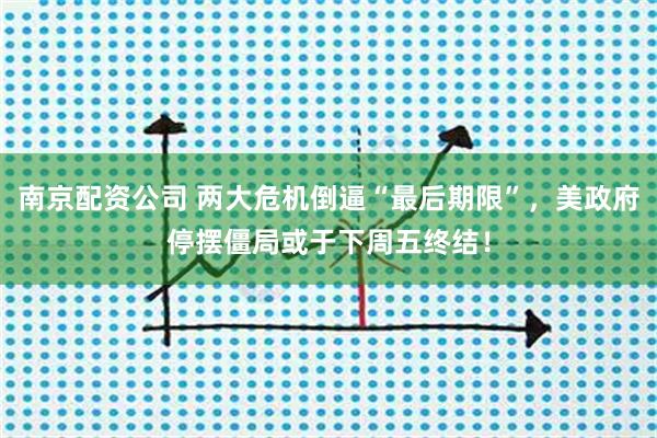 南京配资公司 两大危机倒逼“最后期限”，美政府停摆僵局或于下周五终结！